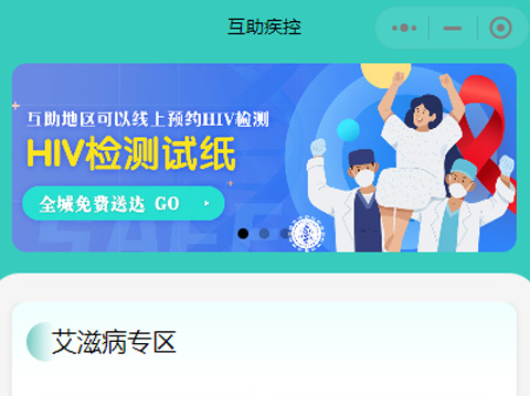 承接互助土族自治縣疾病預防控制中心小程序